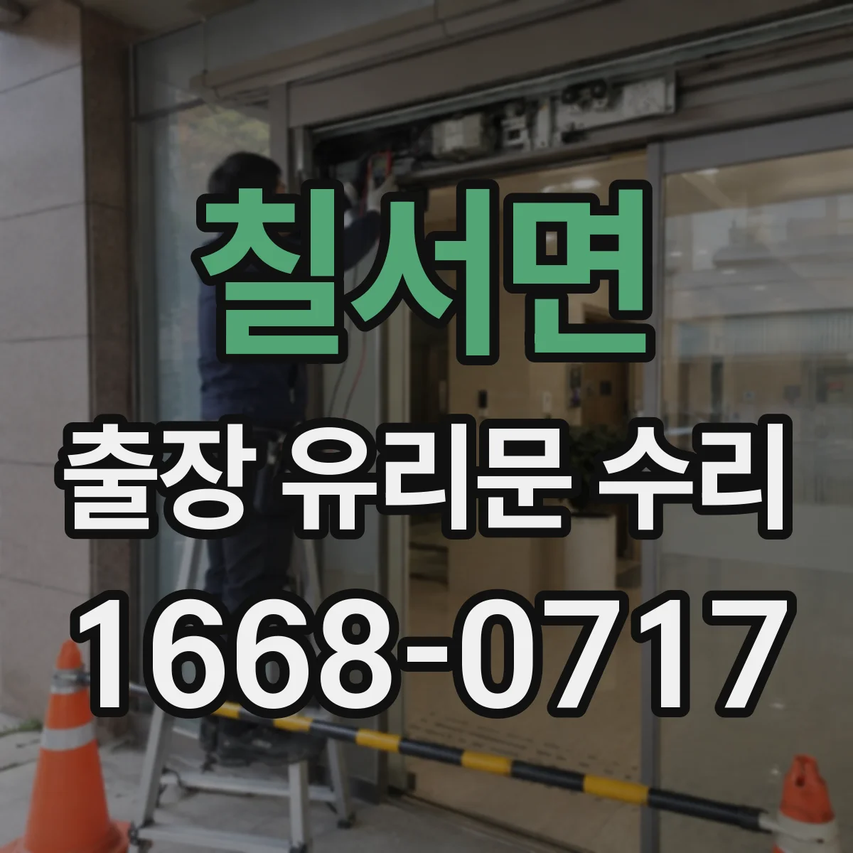 칠서면 출장 유리문 수리