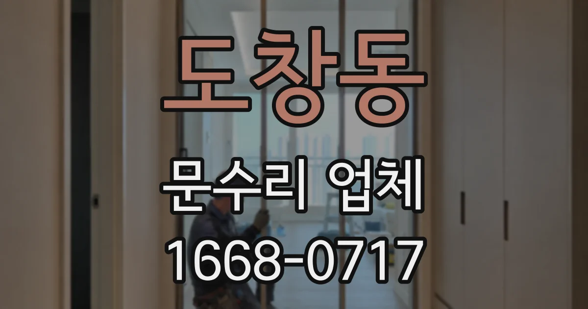 도창동 문수리 업체