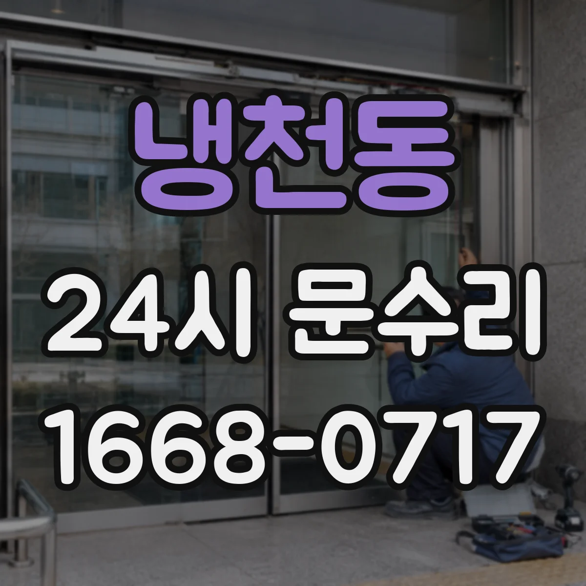 냉천동 24시 문수리