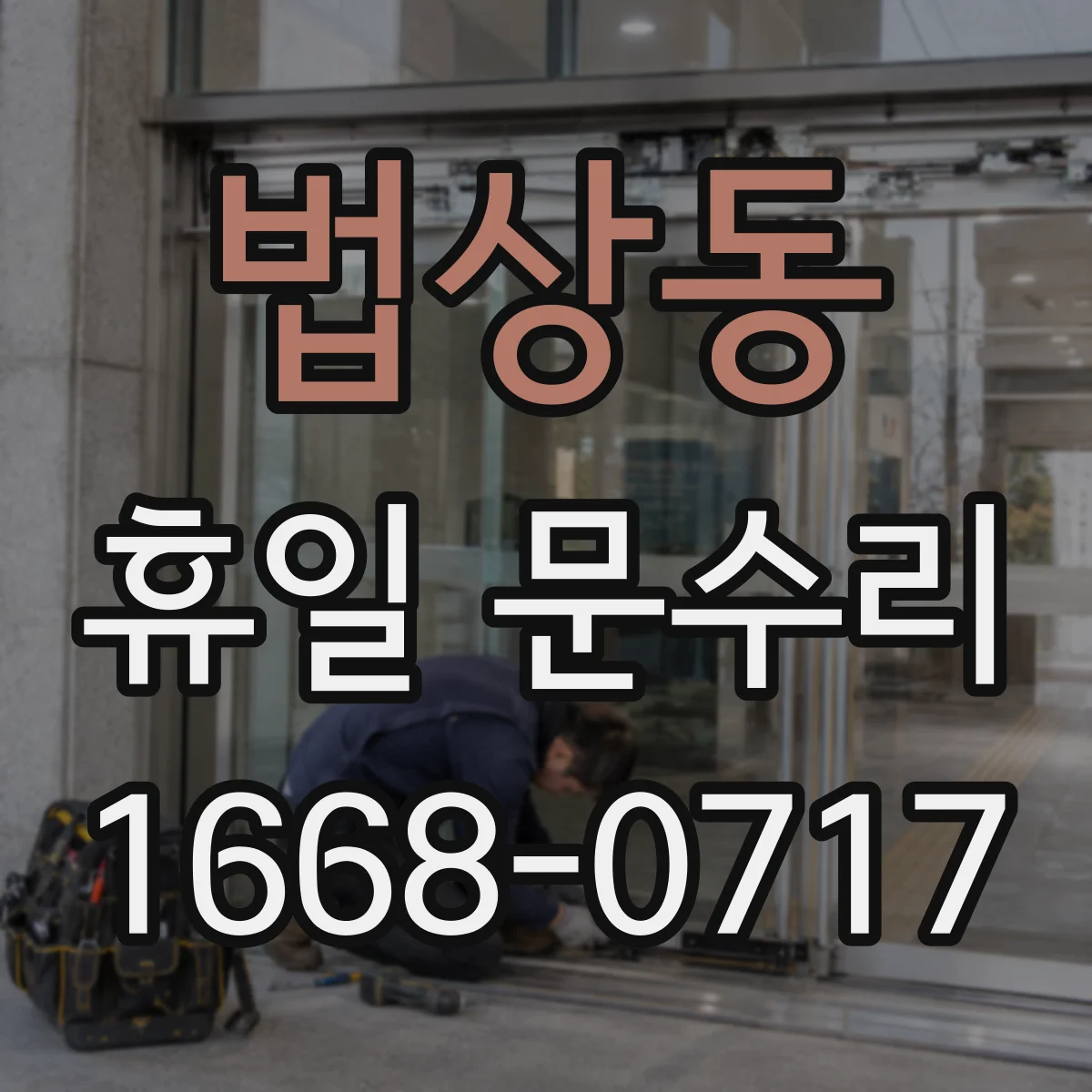 법상동 휴일 문수리