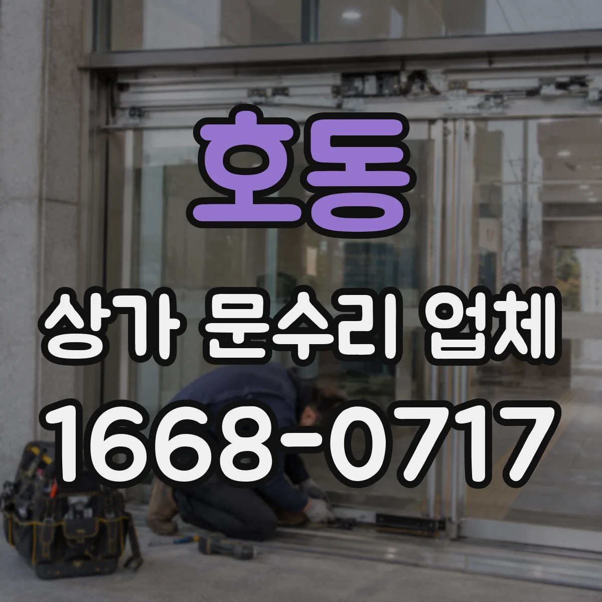 호동 상가 문수리 업체
