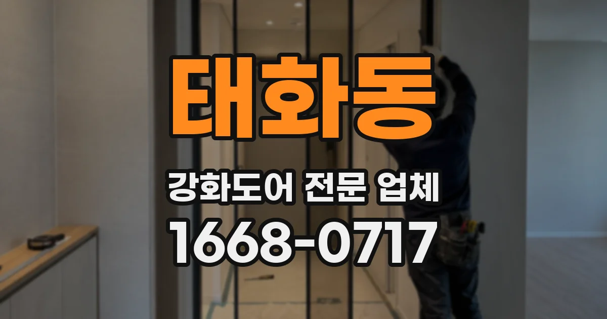 태화동 강화도어 전문 업체