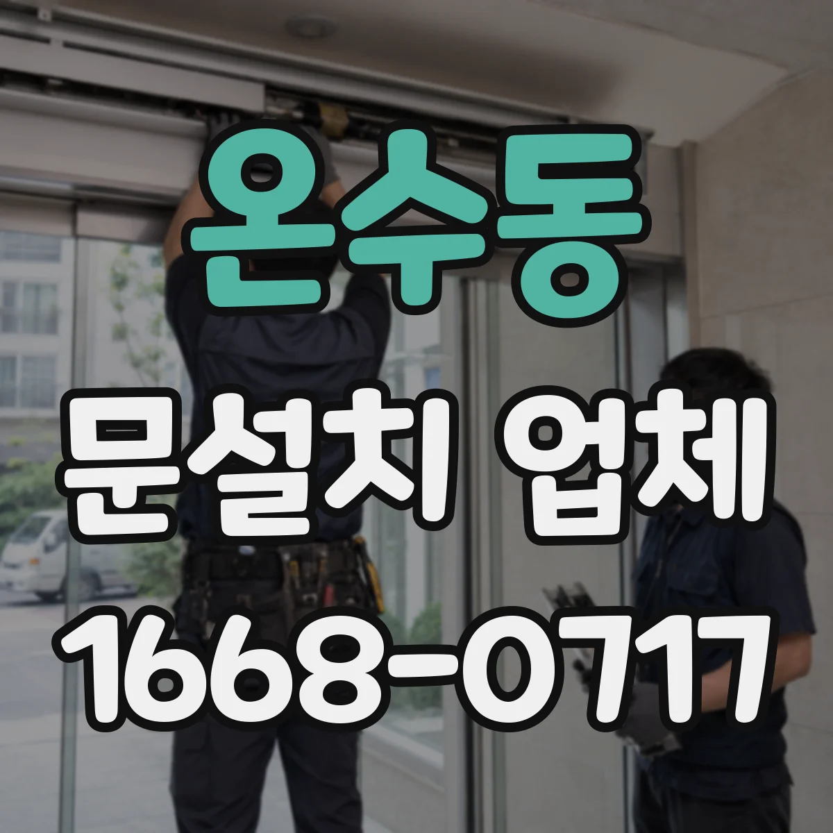 온수동 문설치 업체
