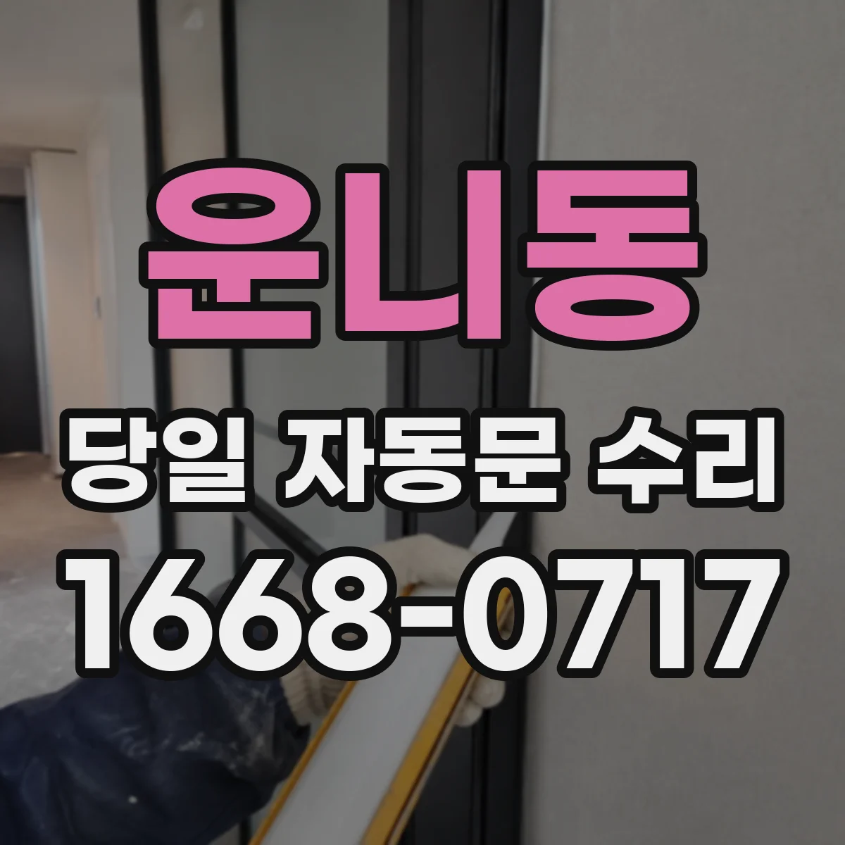 운니동 당일 자동문 수리