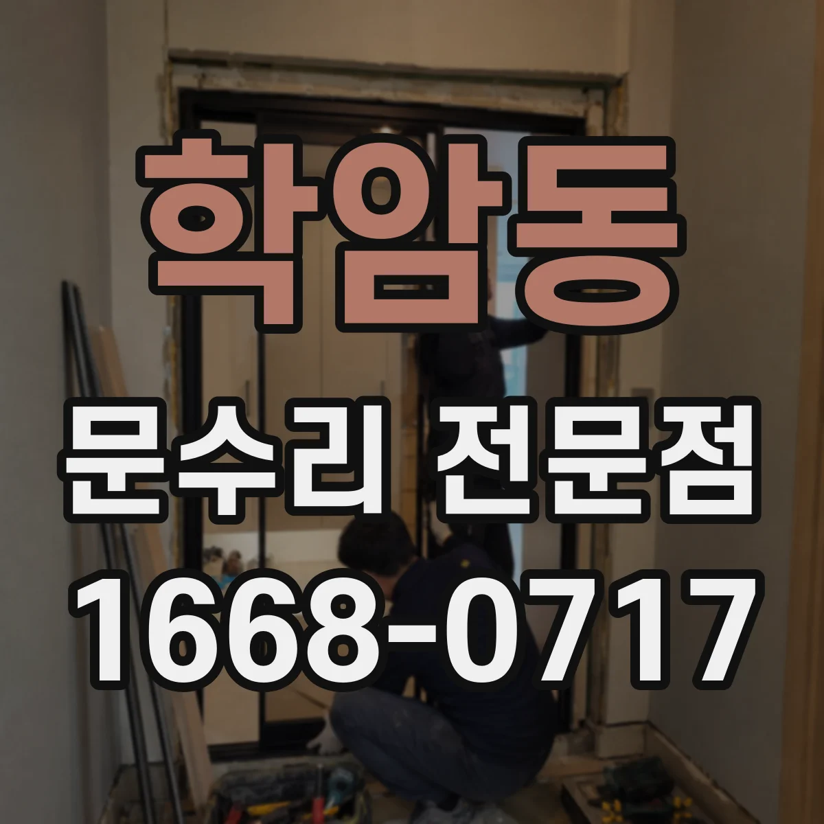 학암동 문수리 전문점