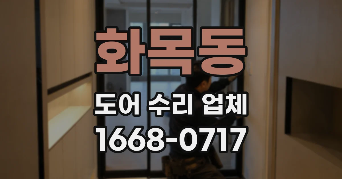 화목동 도어 수리 업체