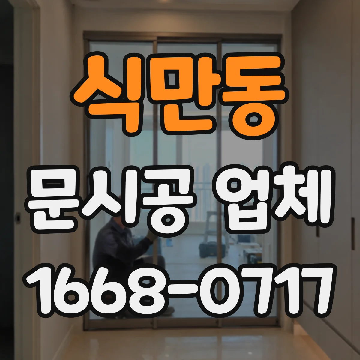 식만동 문시공 업체