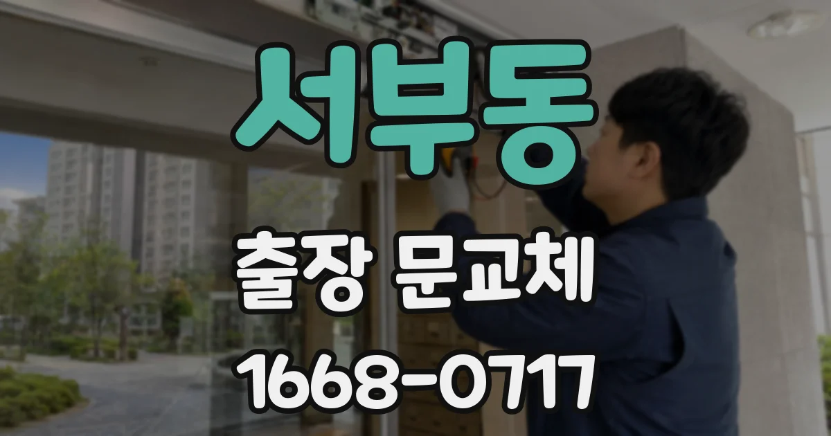 서부동 출장 문교체