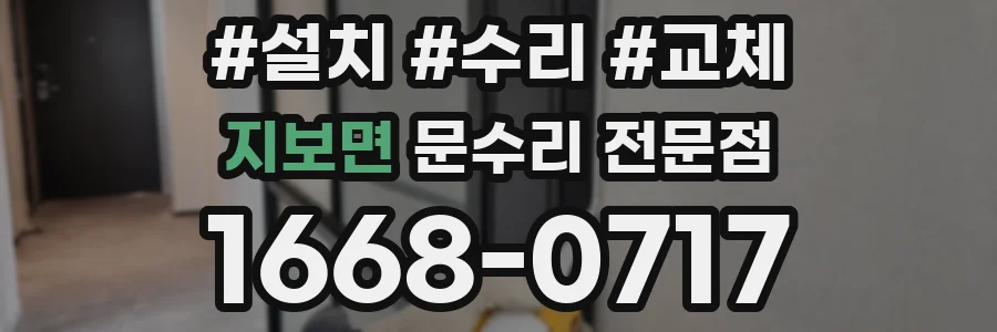 지보면 문수리 전문점