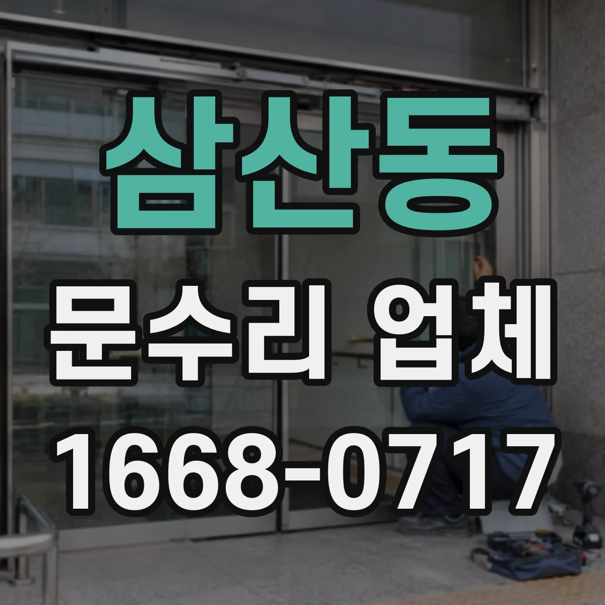 삼산동 문수리 업체