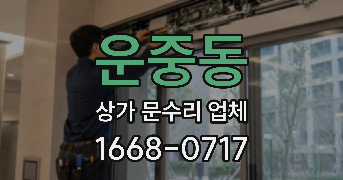 운중동 상가 문수리 업체