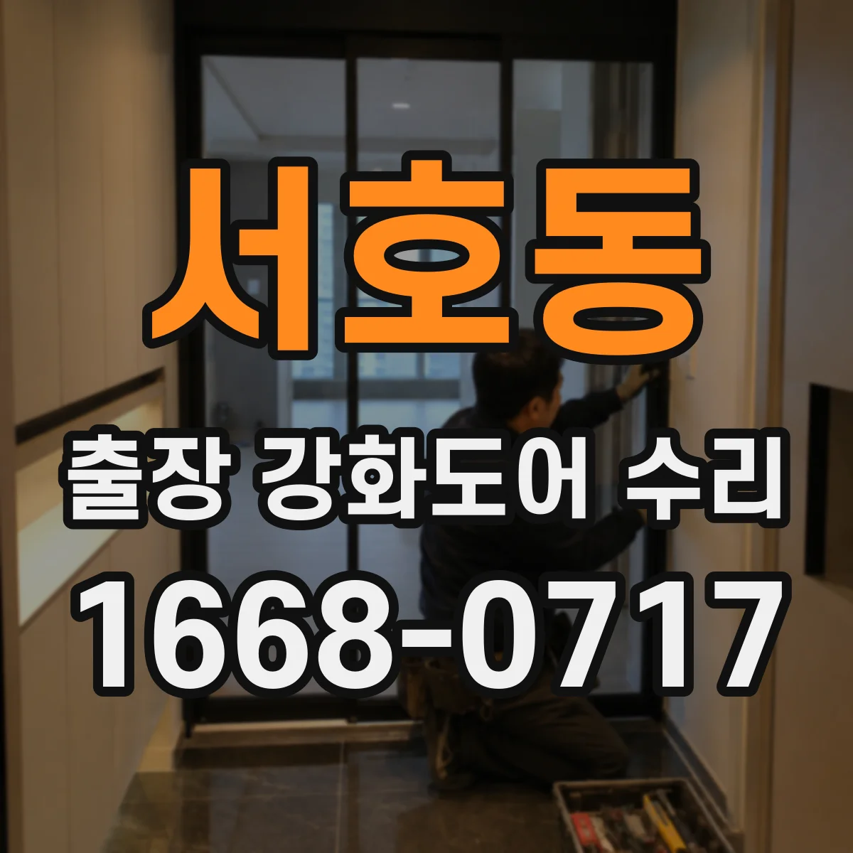 서호동 출장 강화도어 수리 출장비와 수리비 산정 기준을 먼저 확인