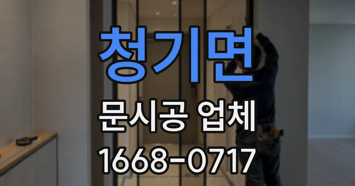 청기면 문시공 업체
