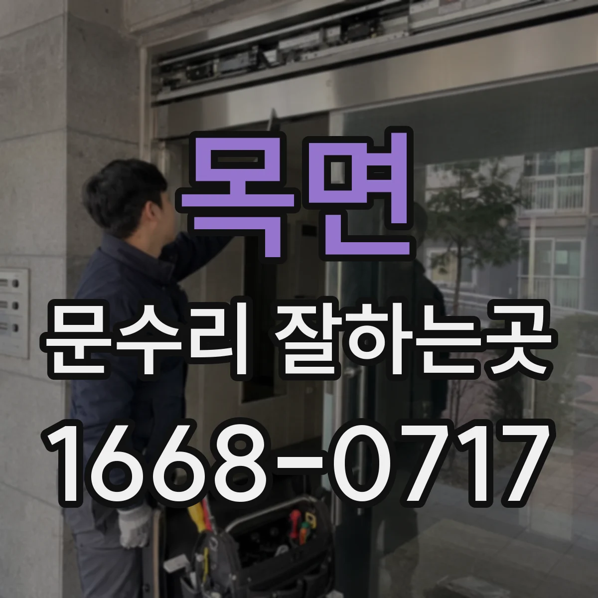 목면 문수리 잘하는곳