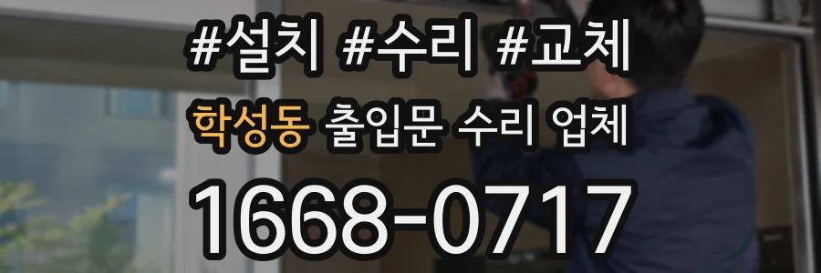 학성동 출입문 수리 업체