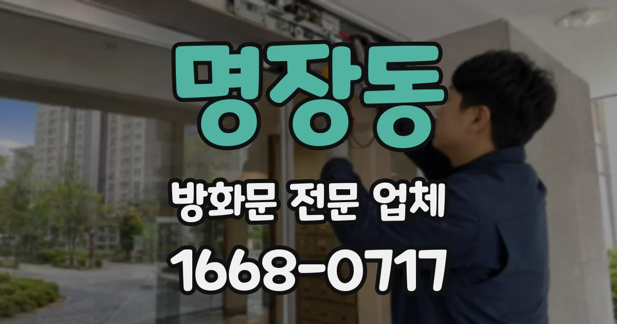 명장동 방화문 전문 업체