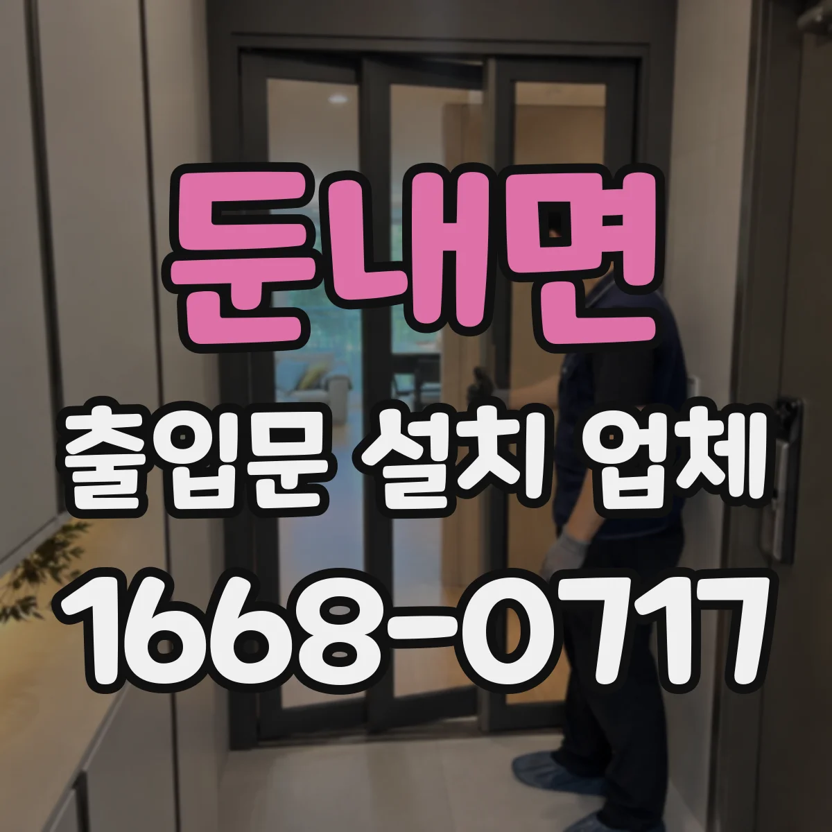 둔내면 출입문 설치 업체