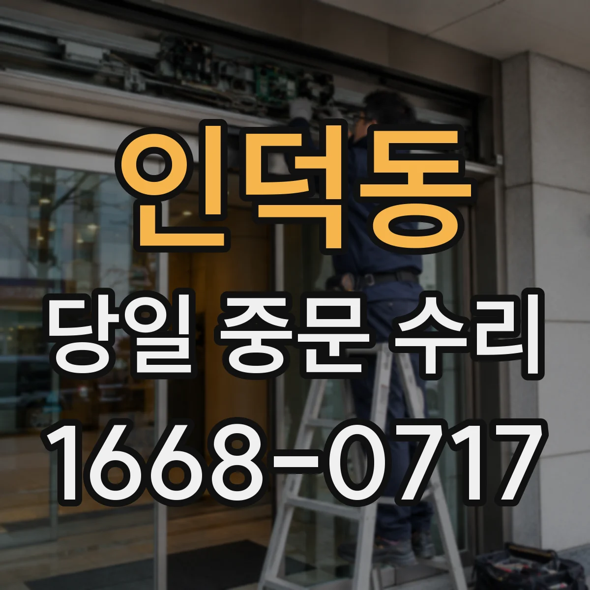 인덕동 당일 중문 수리