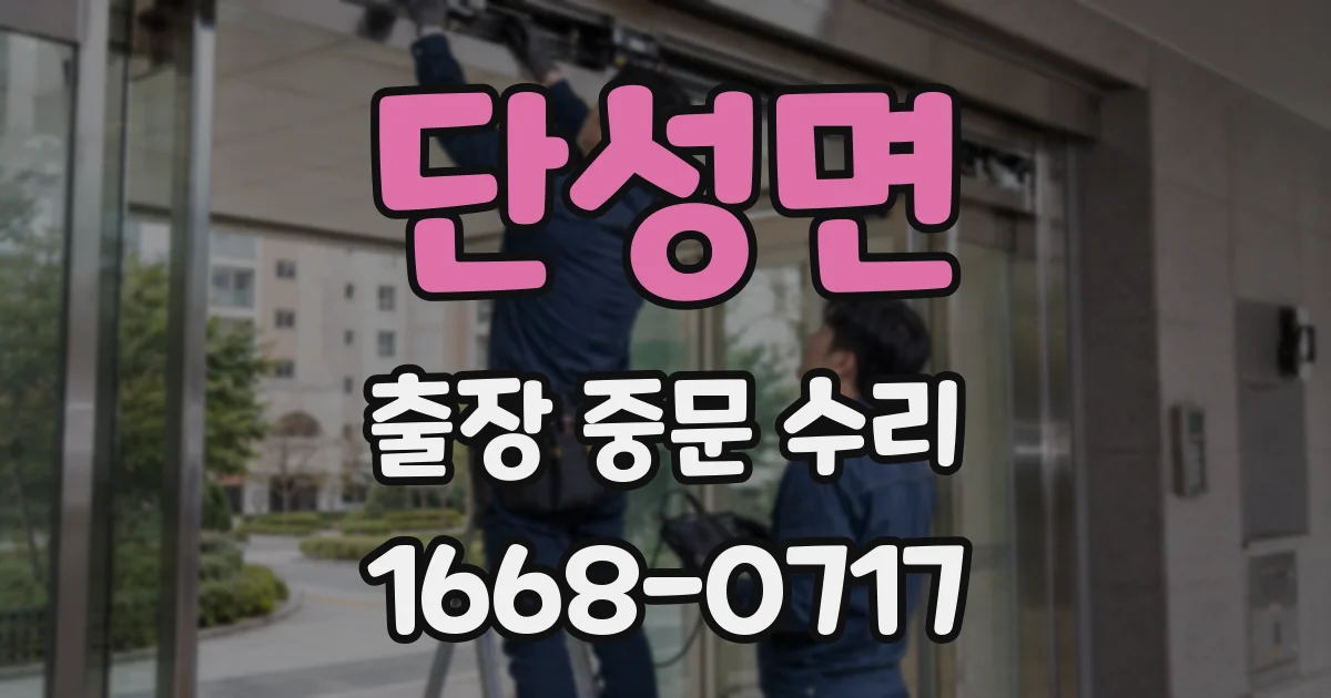 단성면 출장 중문 수리