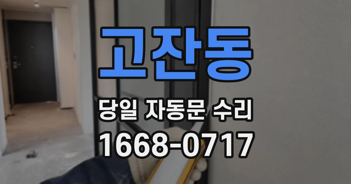 고잔동 당일 자동문 수리