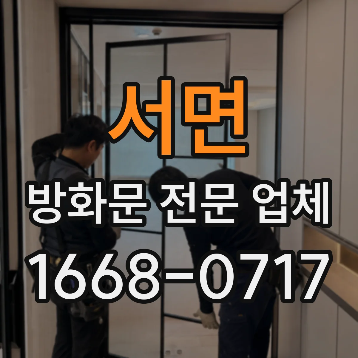 서면 방화문 전문 업체