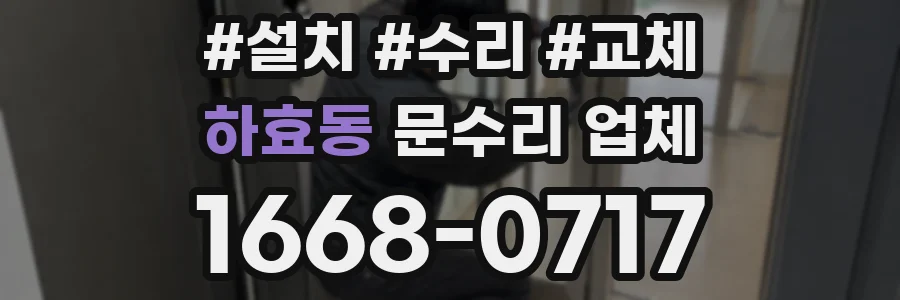 하효동 문수리 업체