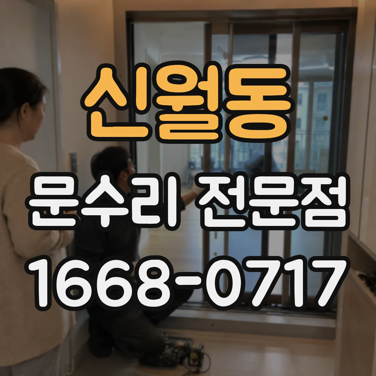신월동 문수리 전문점