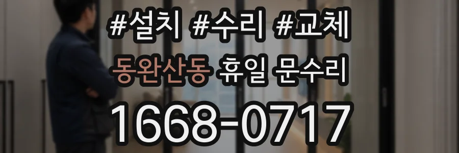 동완산동 휴일 문수리