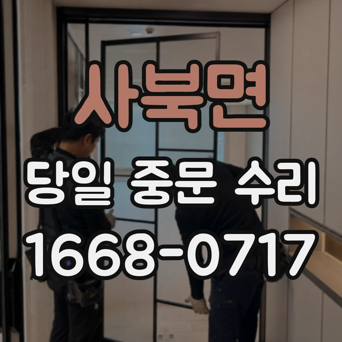 사북면 당일 중문 수리