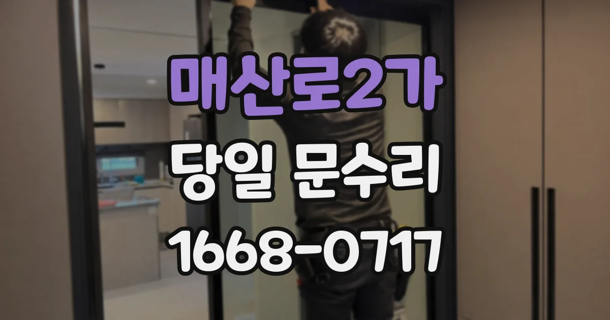 매산로2가 당일 문수리