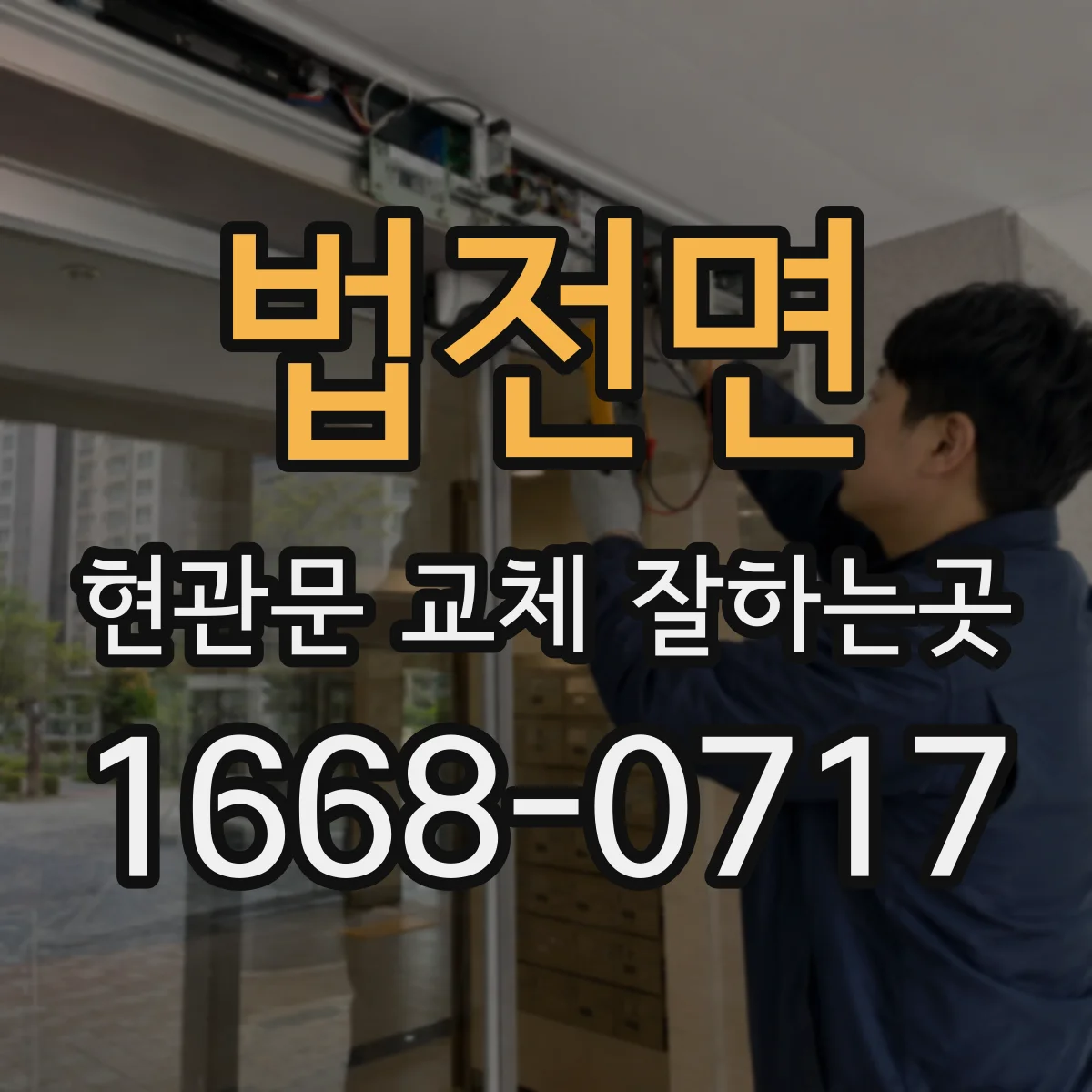 법전면 현관문 교체 잘하는곳