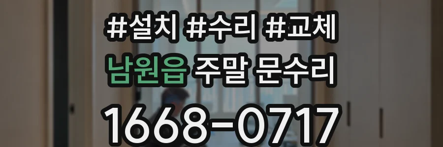 남원읍 주말 문수리
