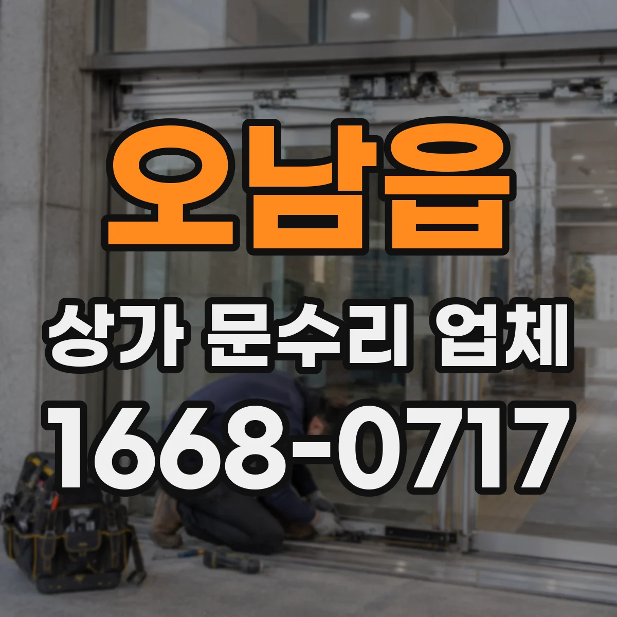 오남읍 상가 문수리 업체