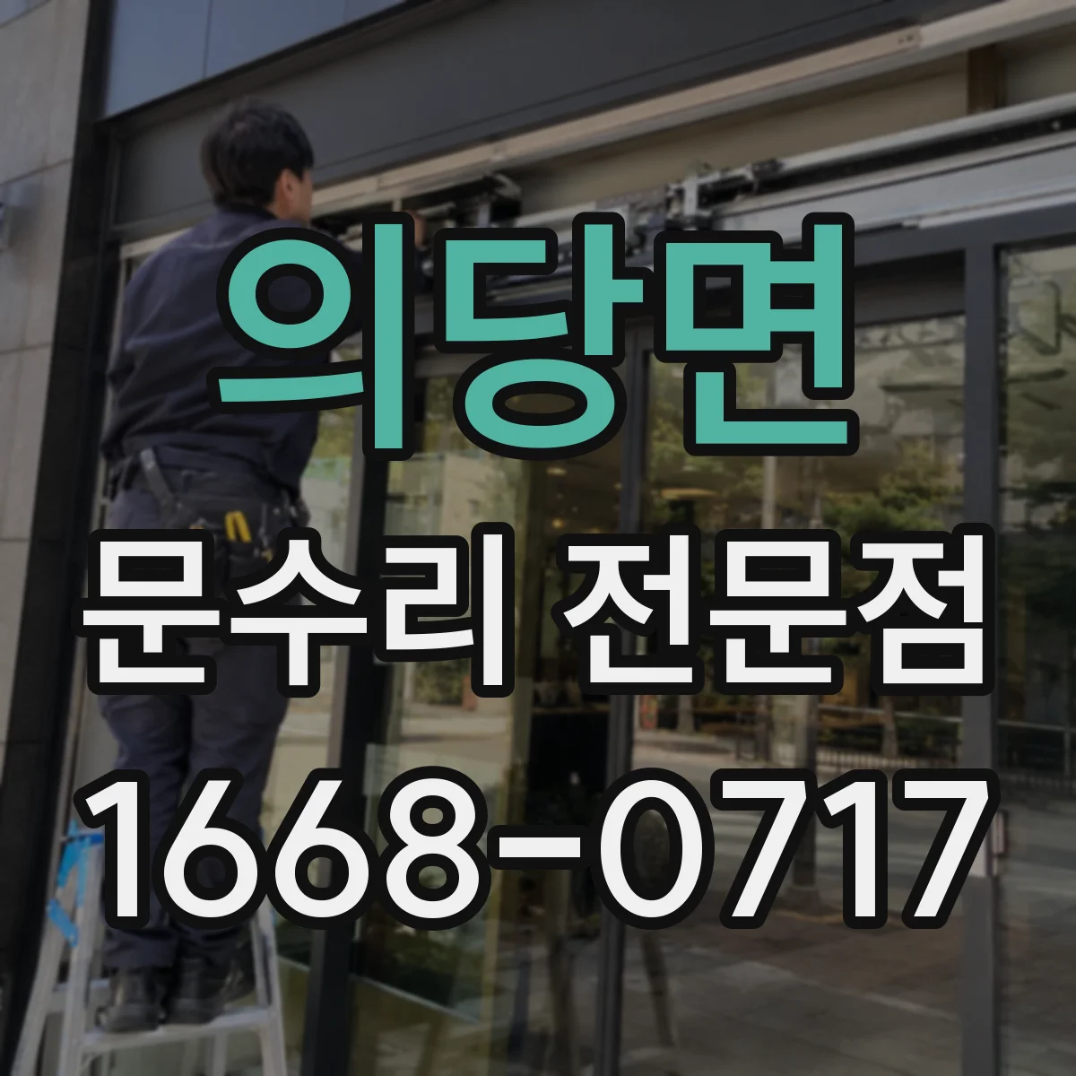 의당면 문수리 전문점