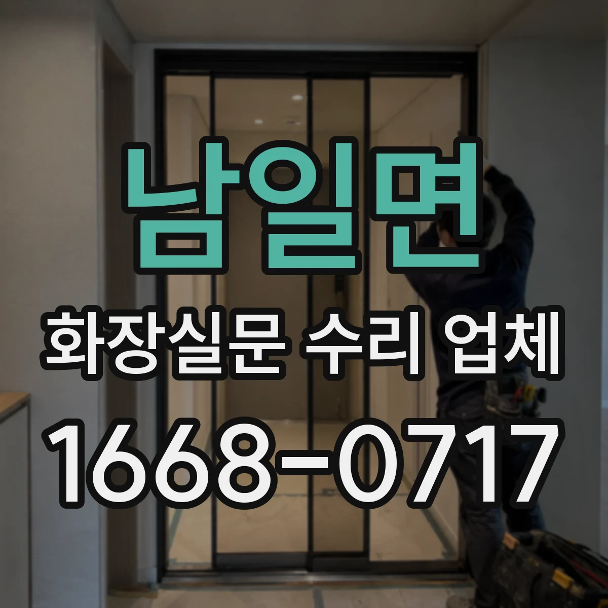 남일면 화장실문 수리 업체
