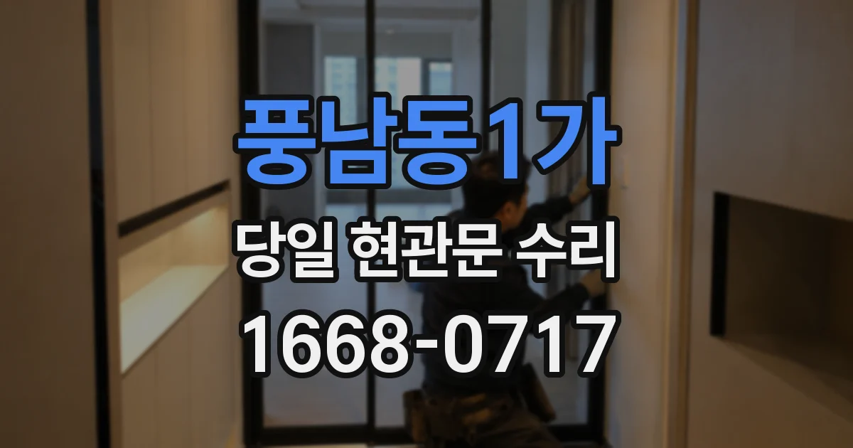 풍남동1가 당일 현관문 수리