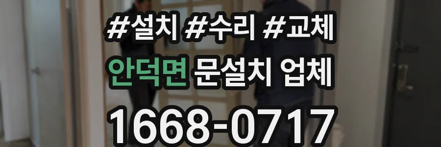 안덕면 문설치 업체