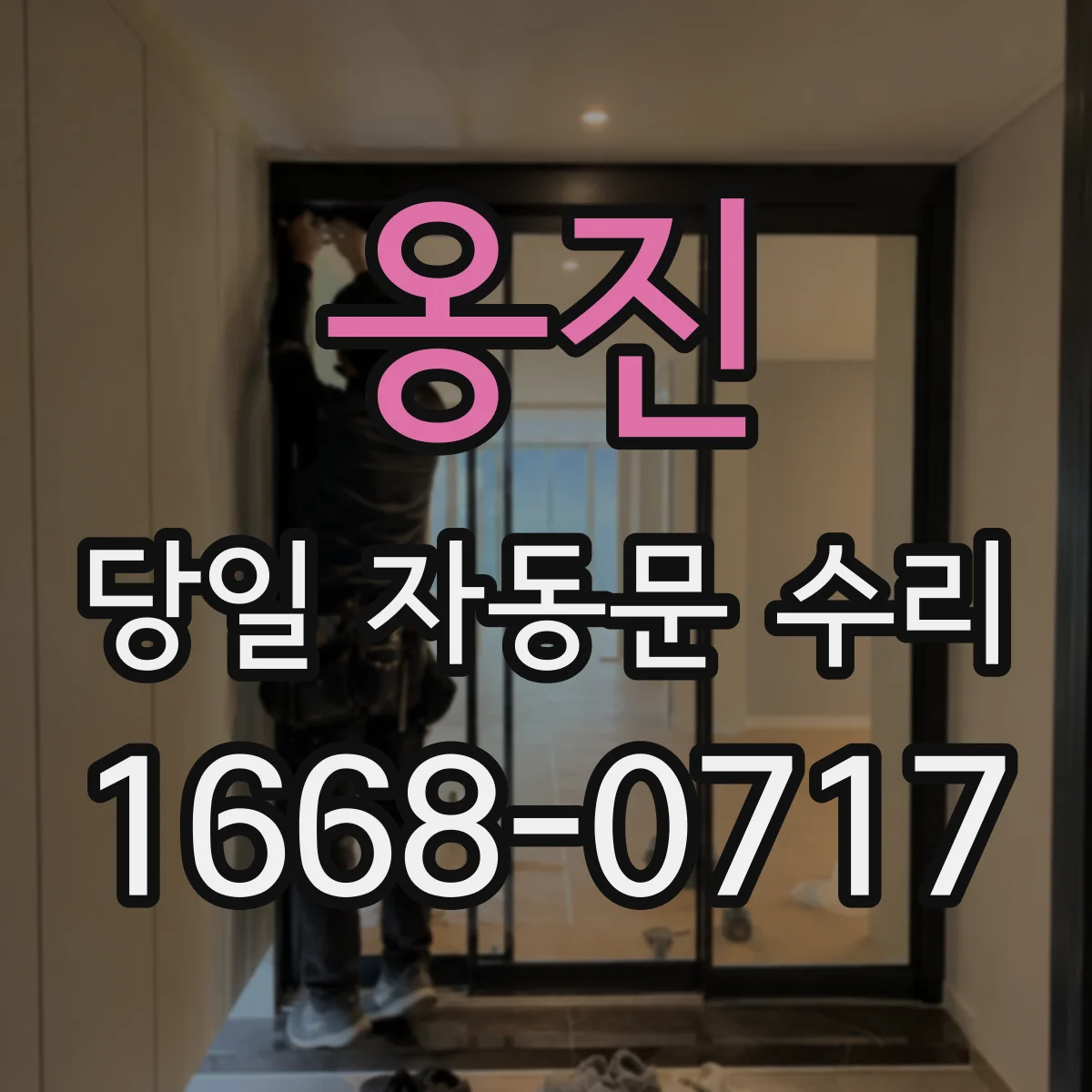 옹진 당일 자동문 수리 출입구 속도 불균형 조정 당일 수리