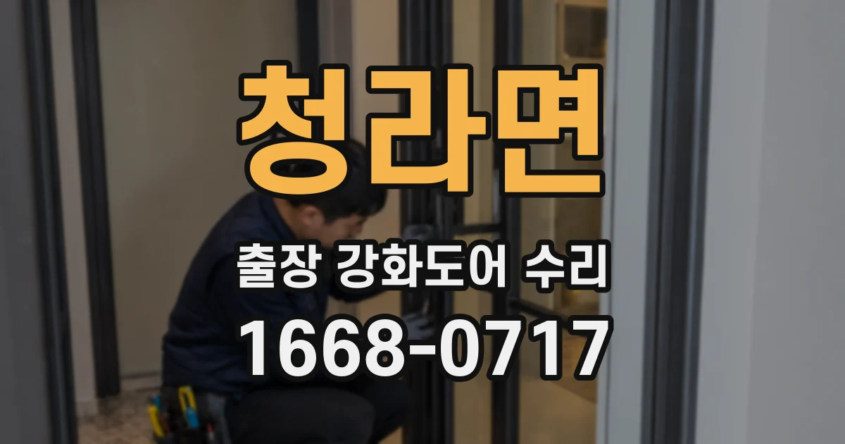 청라면 출장 강화도어 수리