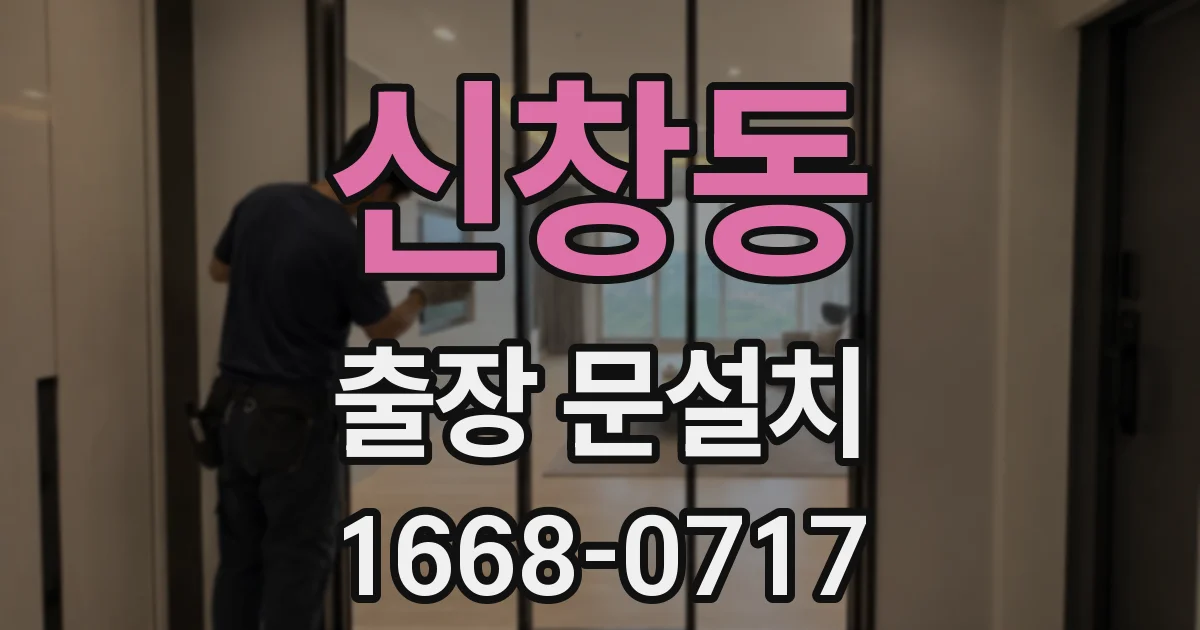 신창동 출장 문설치