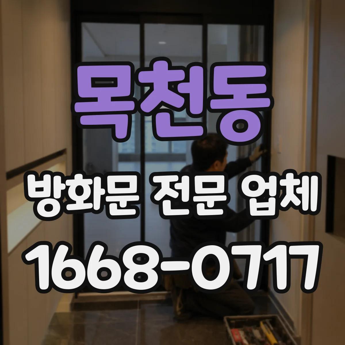 목천동 방화문 전문 업체