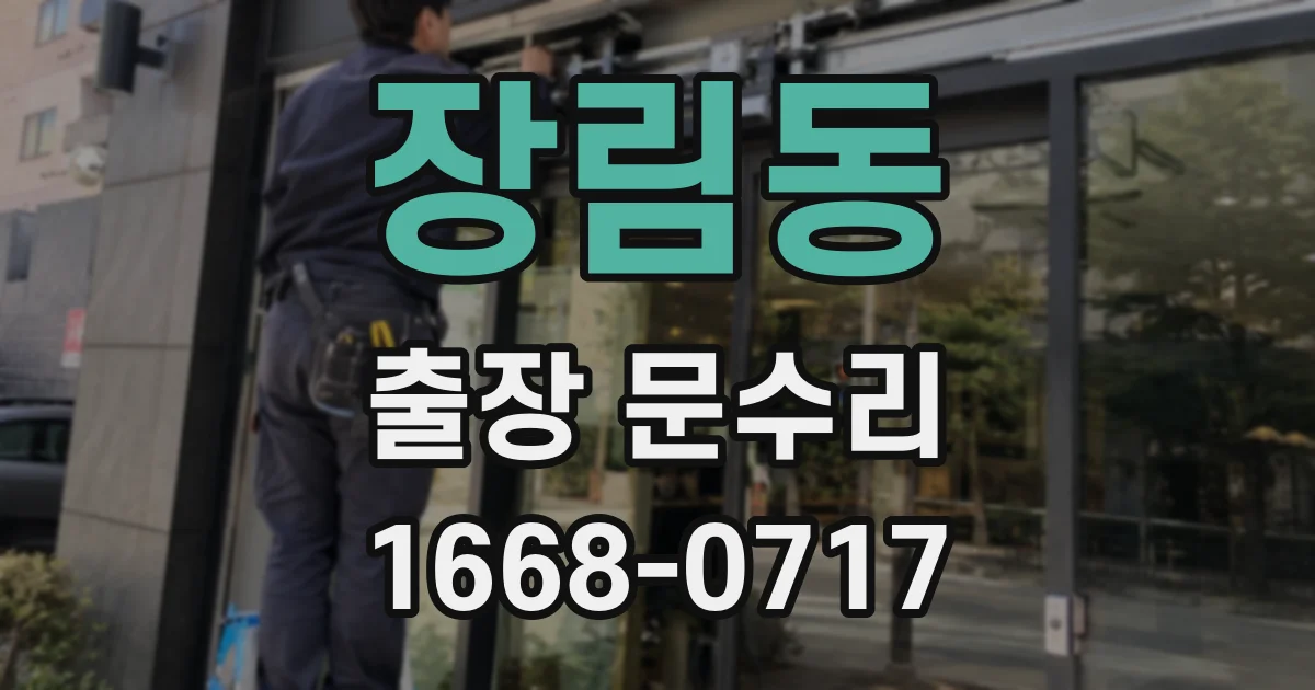 장림동 출장 문수리