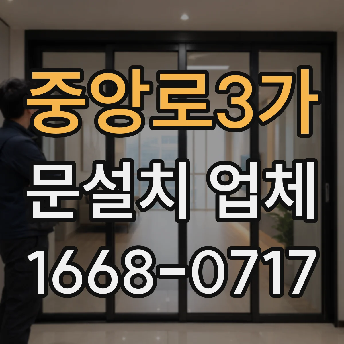 중앙로3가 문설치 업체