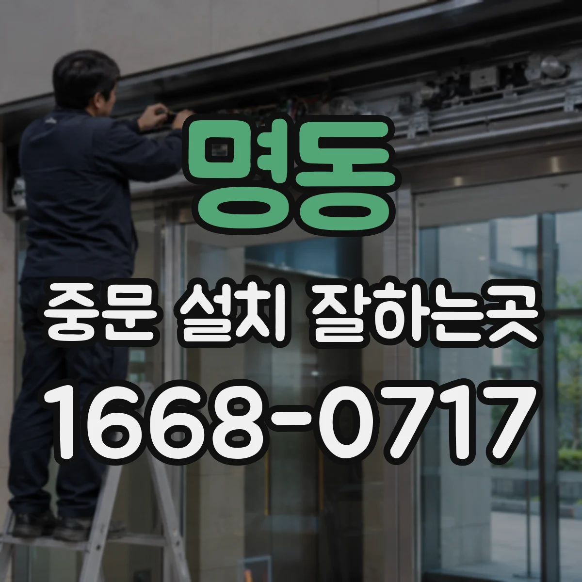 명동 중문 설치 잘하는곳