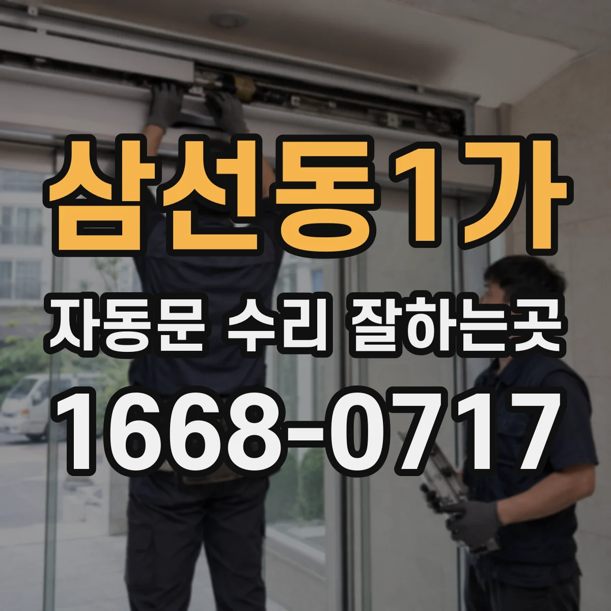 삼선동1가 자동문 수리 잘하는곳