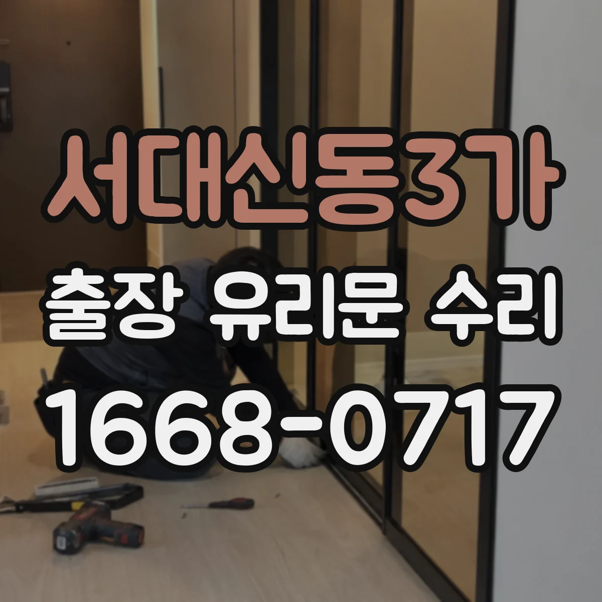 서대신동3가 출장 유리문 수리