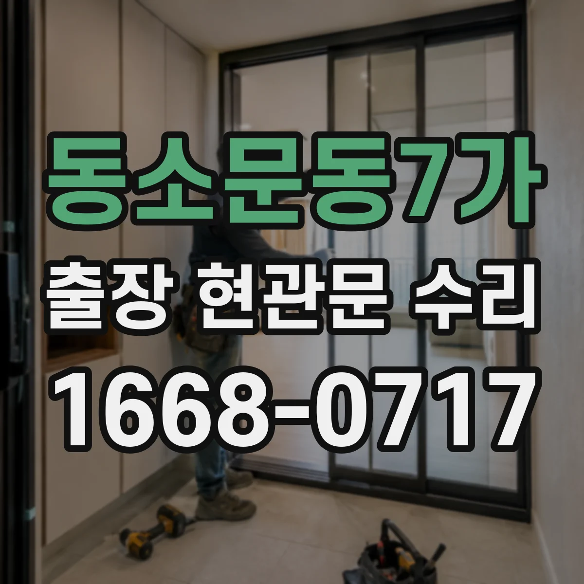 동소문동7가 출장 현관문 수리