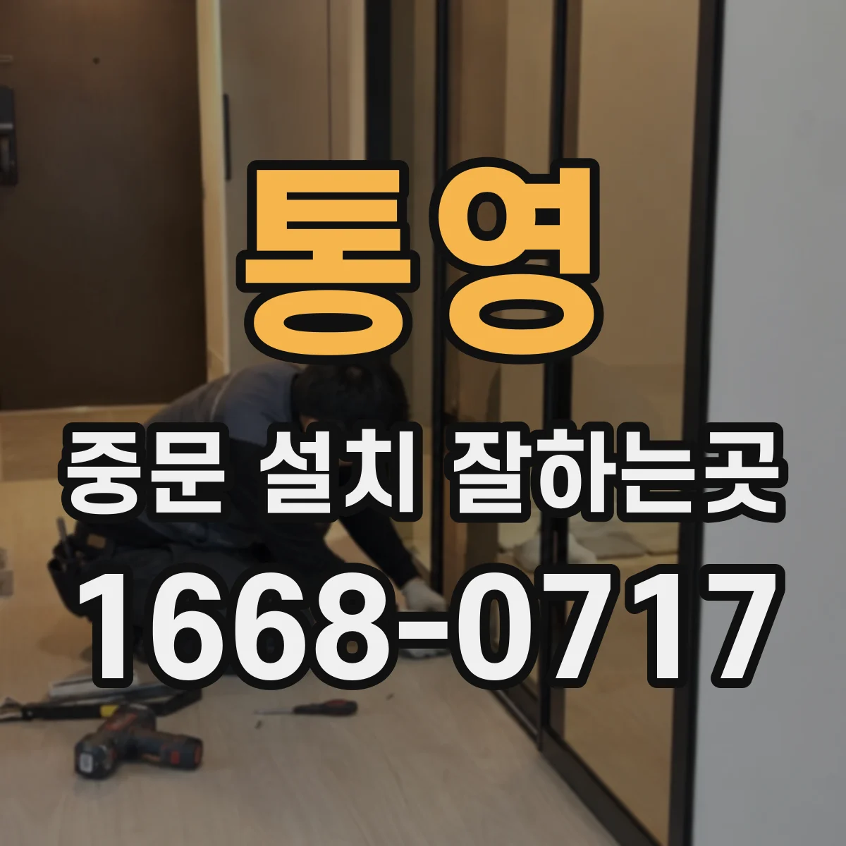 통영 중문 설치 잘하는곳