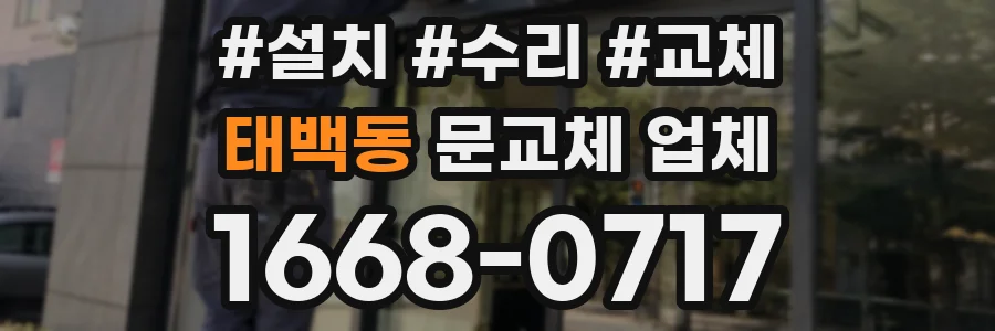 태백동 문교체 업체