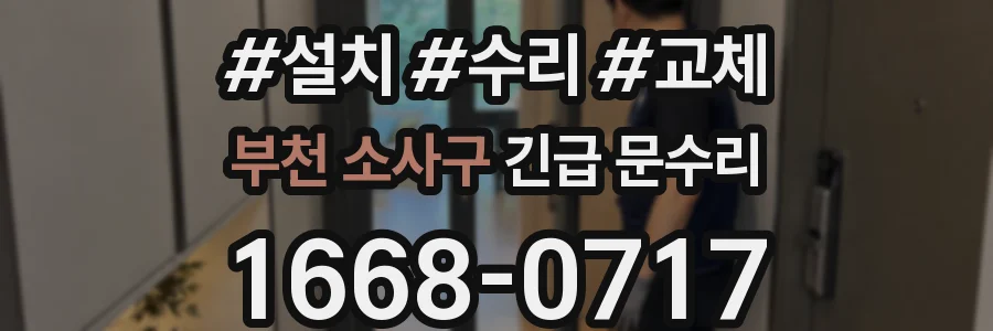 부천 소사구 긴급 문수리